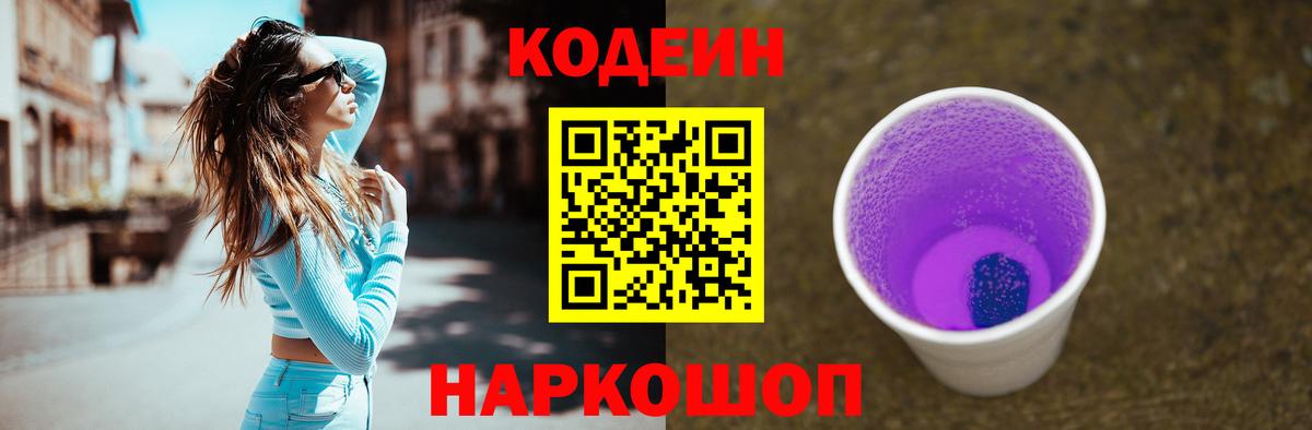 Кодеин Purple Drank  Вход с VPN  Саратов 